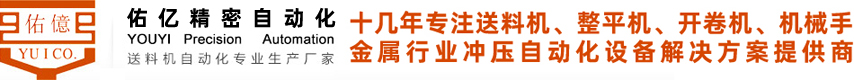 東莞市佑億精密自動(dòng)化設(shè)備公司